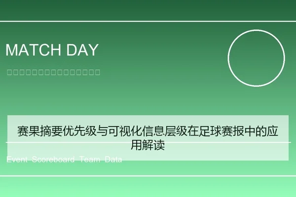 赛果摘要优先级与可视化信息层级在足球赛报中的应用解读
