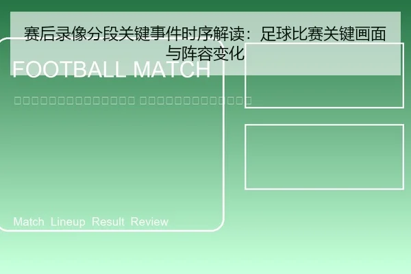 sai-hou-lu-xiang-fen-duan-guan-jian-shi-jian-shi-xu-jie-du-zu-qiu-bi-sai-guan-jian-hua-mian-yu-zhen-rong-bian-hua-2-399.jpg