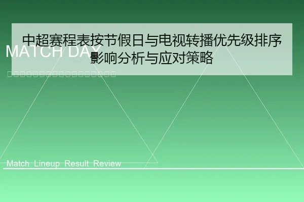 中超赛程表按节假日与电视转播优先级排序影响分析与应对策略